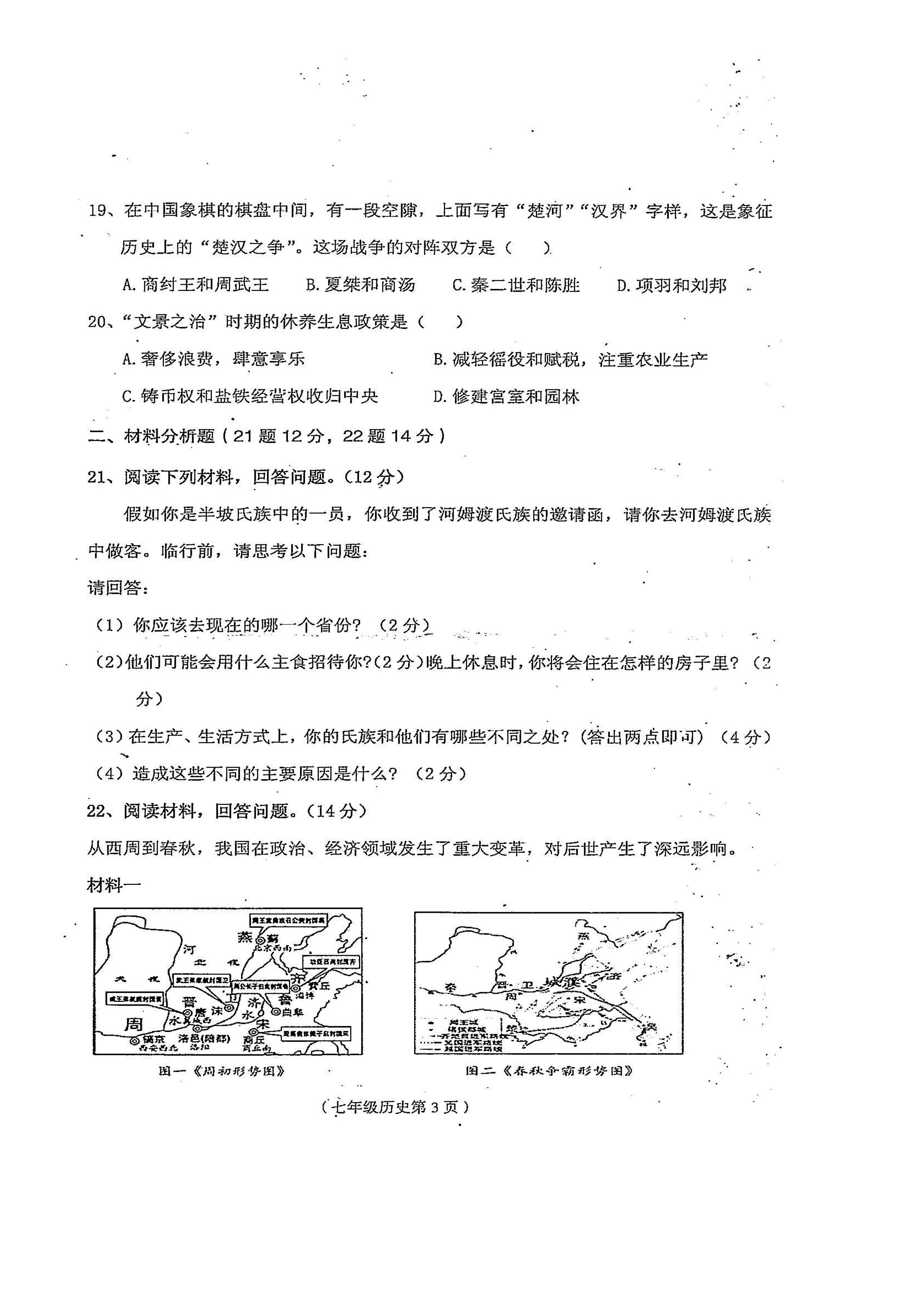 2019-2020海南临高县七年级上册历史期中试题无答案（图片版）