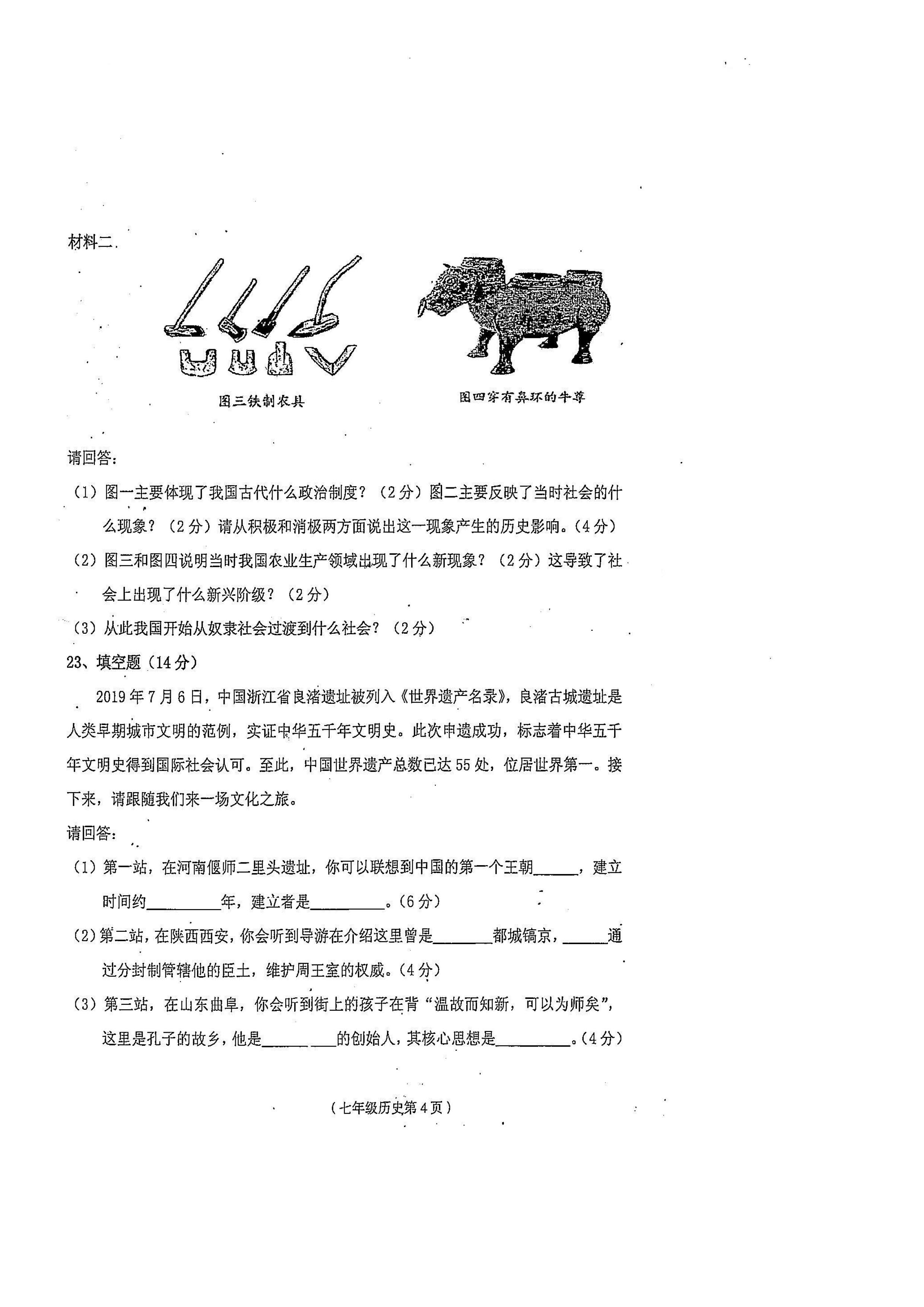 2019-2020海南临高县七年级上册历史期中试题无答案（图片版）