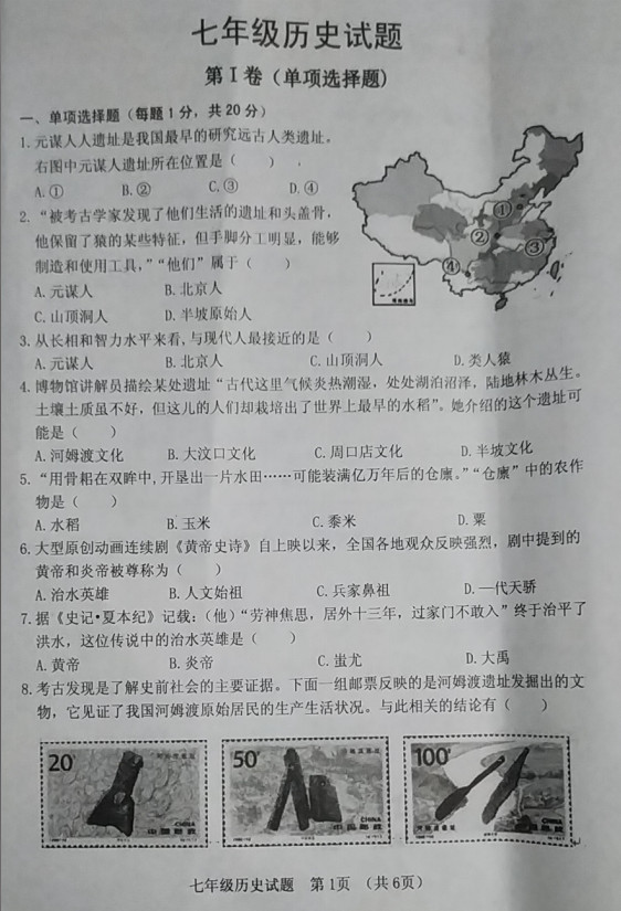 2019-2020山东菏泽市七年级上册历史期中试题含答案（图片版）