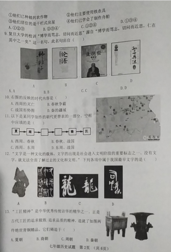 2019-2020山东菏泽市七年级上册历史期中试题含答案（图片版）