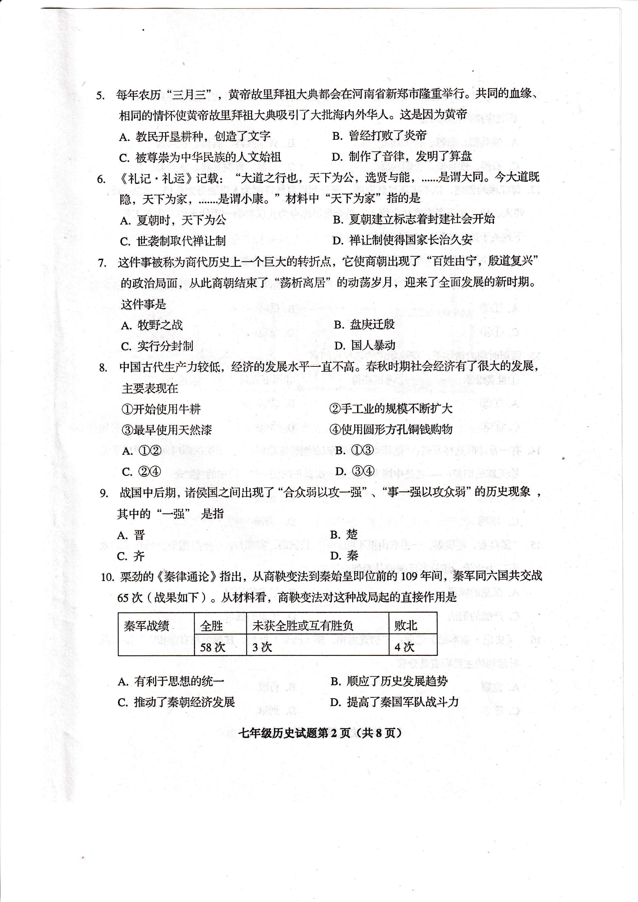 2019-2020山东省青岛市七年级历史上册期中试题含答案