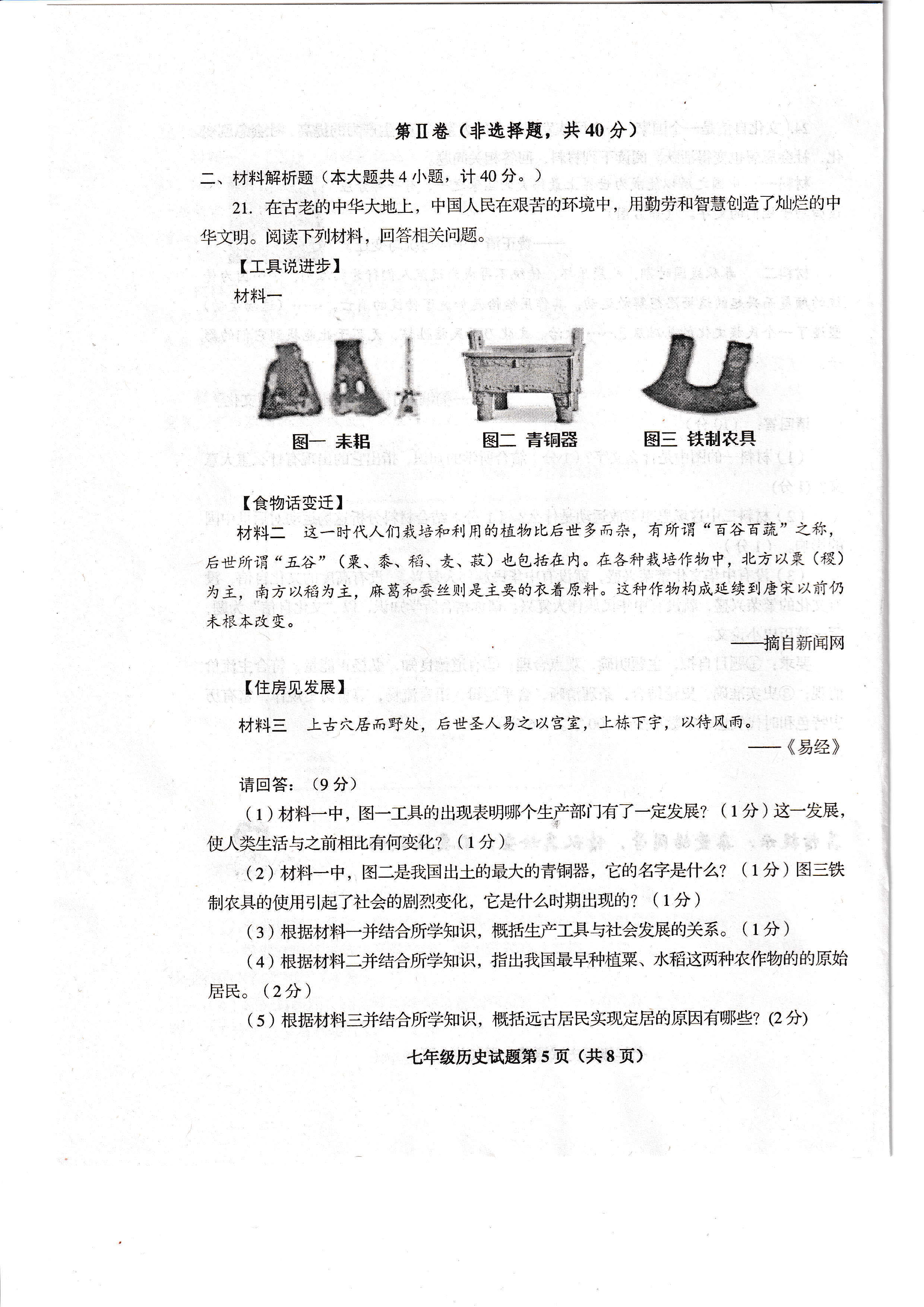 2019-2020山东省青岛市七年级历史上册期中试题含答案