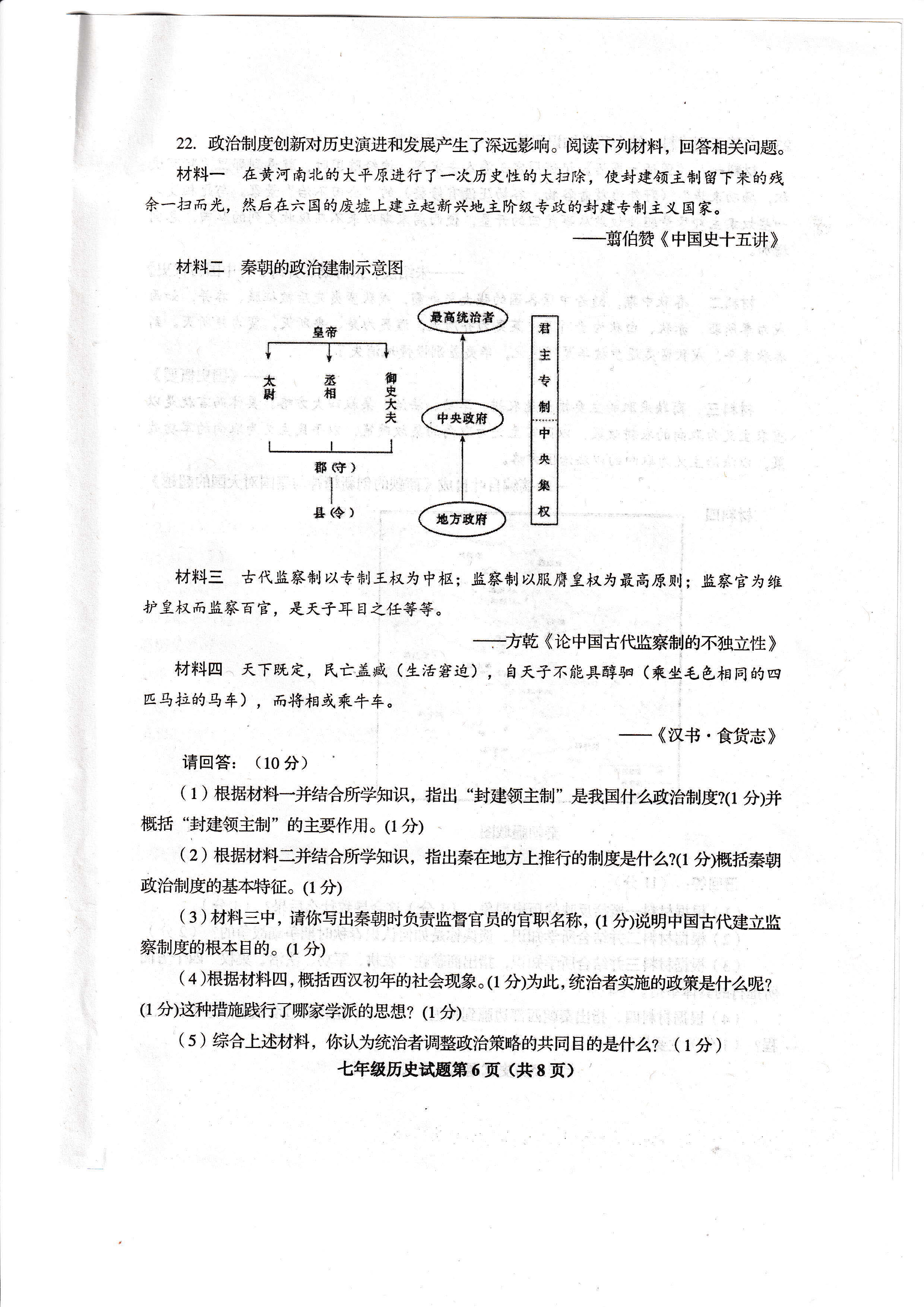 2019-2020山东省青岛市七年级历史上册期中试题含答案