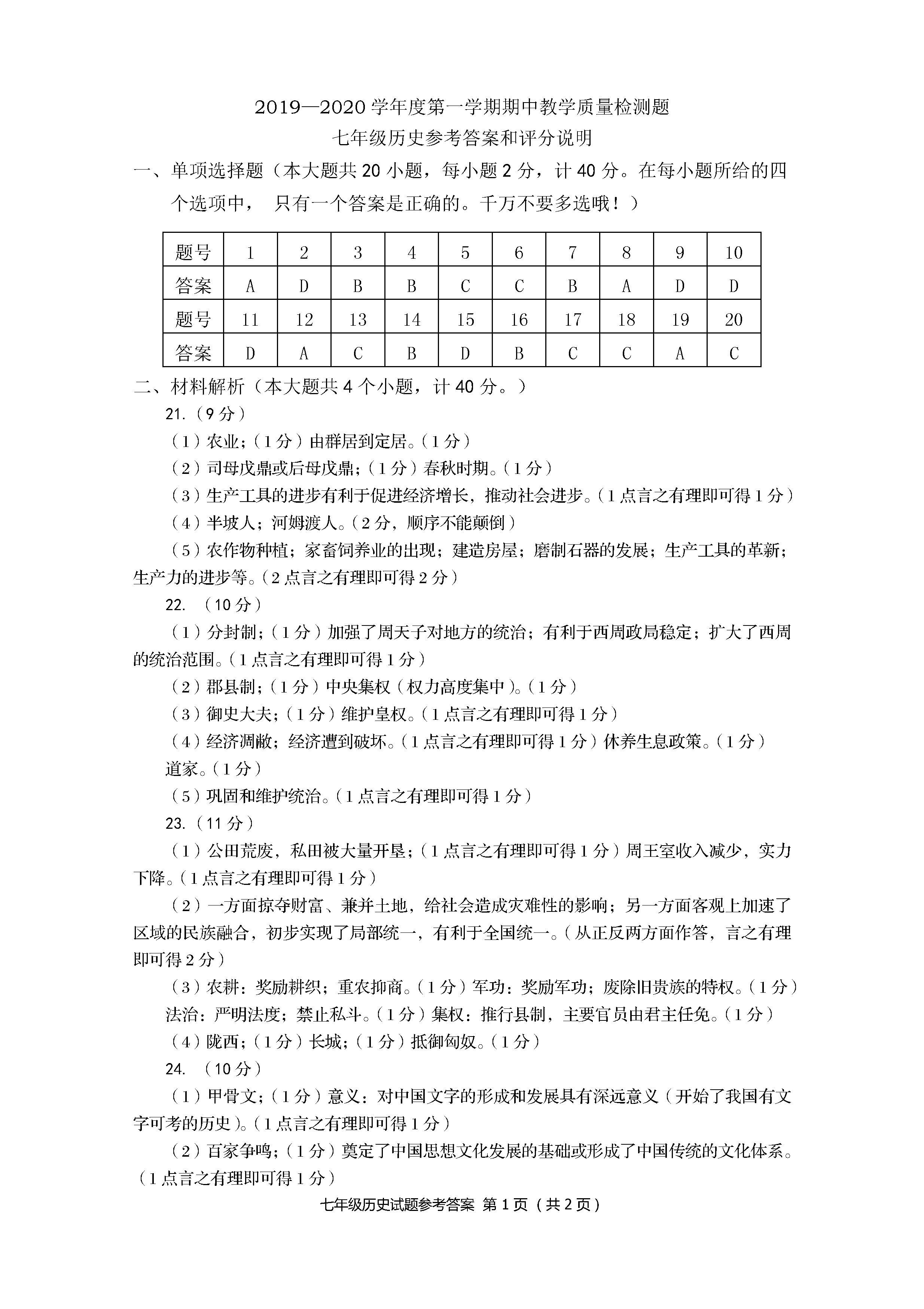 2019-2020山东省青岛市七年级历史上册期中试题含答案