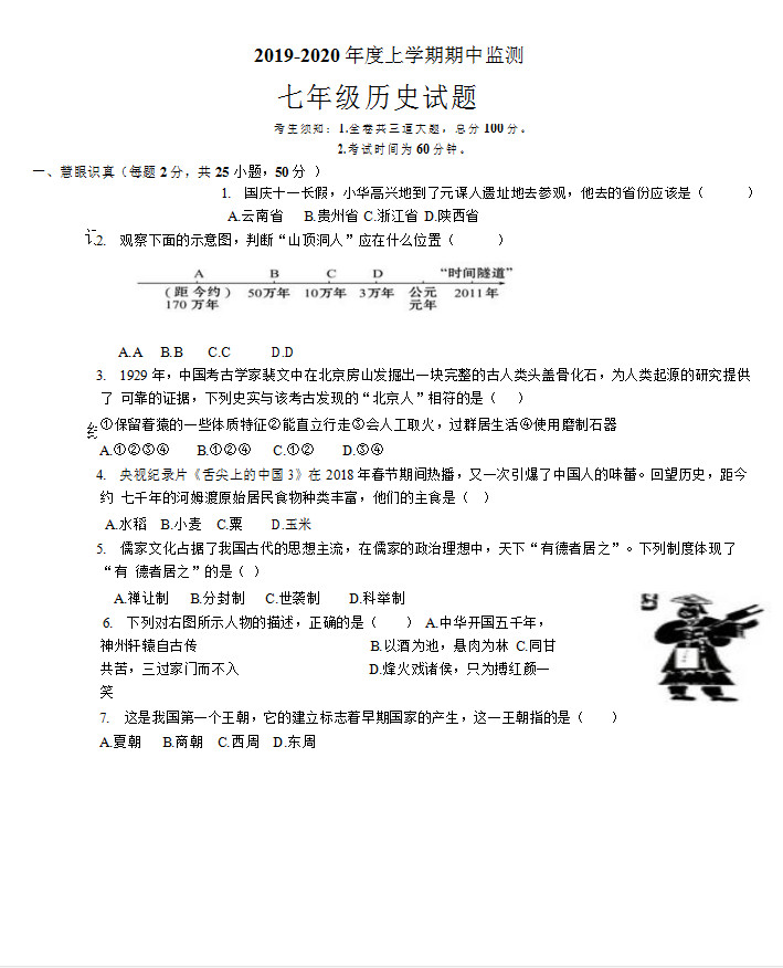 2019-2020黑龙江齐齐哈尔七年级上册历史期中试题无答案