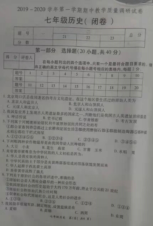 2019-2020河南洛阳市七年级上册历史期中试题含答案（图片版）