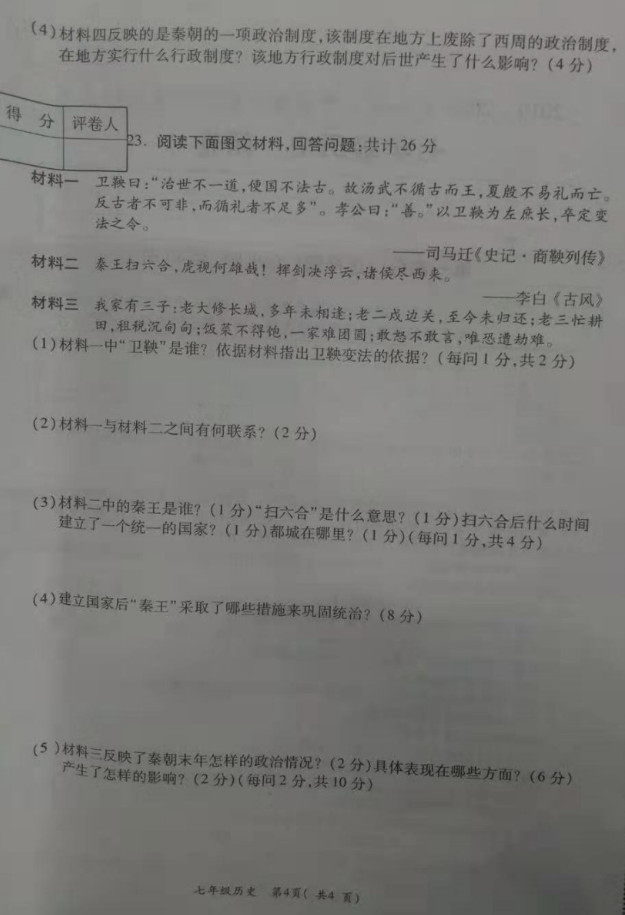 2019-2020洛阳市孟津县七年级上册历史期中试题含答案（图片版）