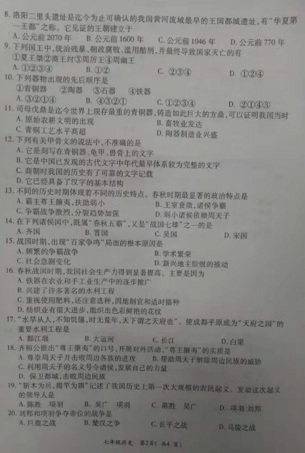 2019-2020洛阳市孟津县七年级上册历史期中试题含答案（图片版）