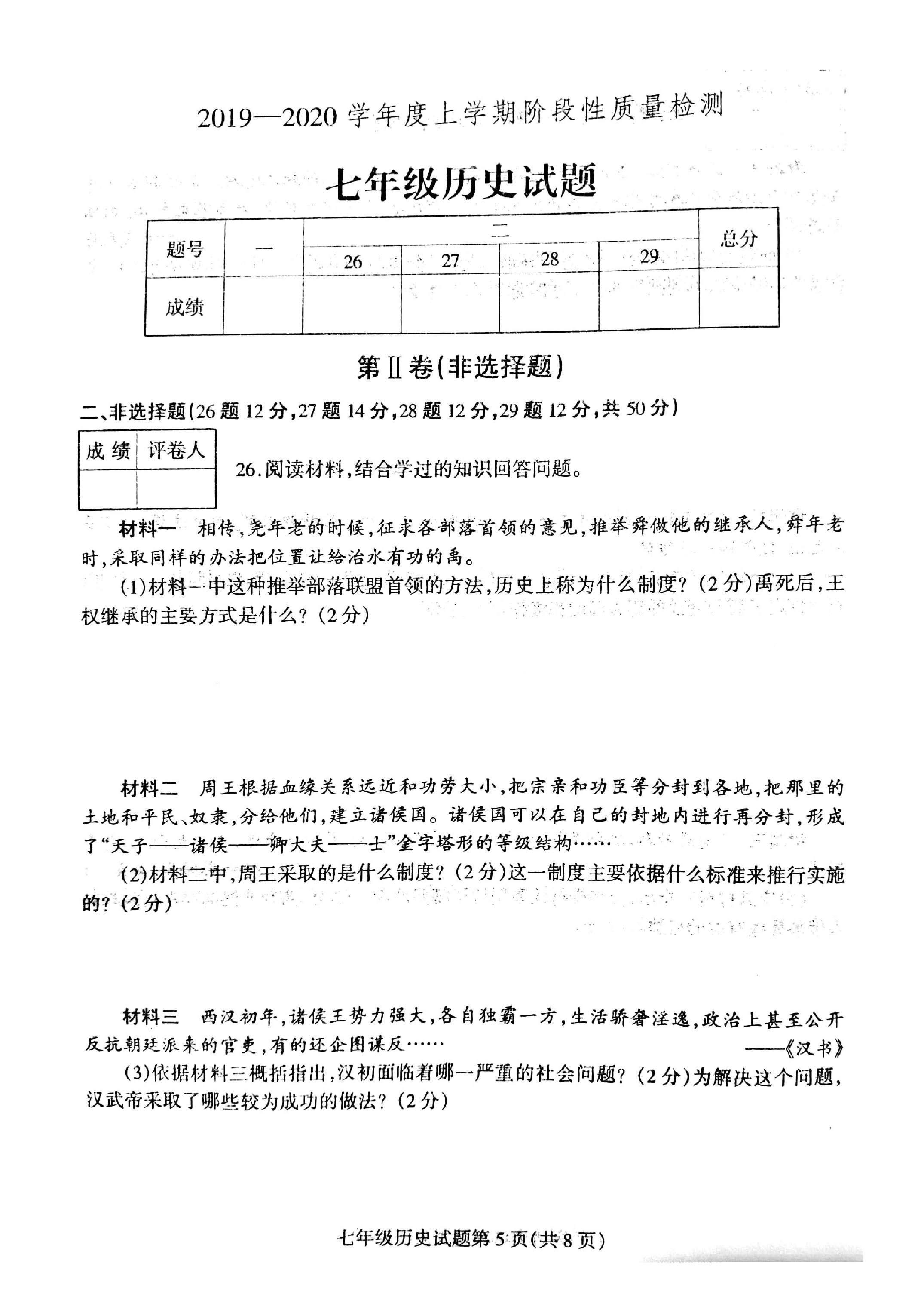 2019-2020山东省临沂市七年级历史上册期中试题无答案