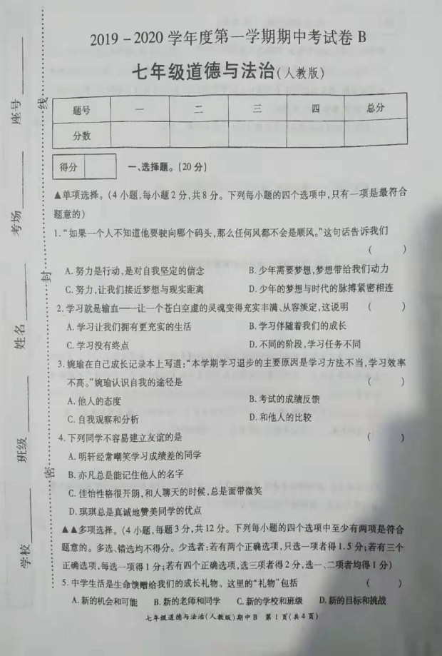 2019-2020河南鹿邑县七年级政治上册期中试题无答案（图片版）