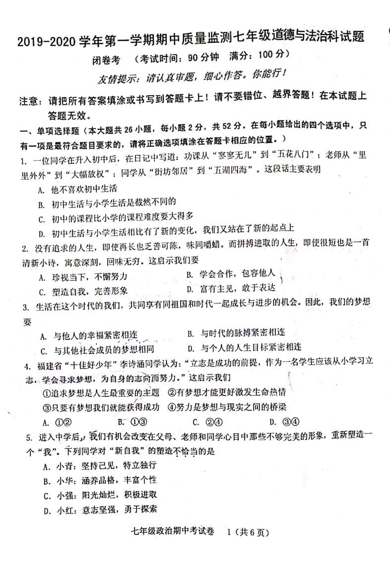 2019-2020龙岩新罗区七年级政治上册期中试题无答案（图片版）