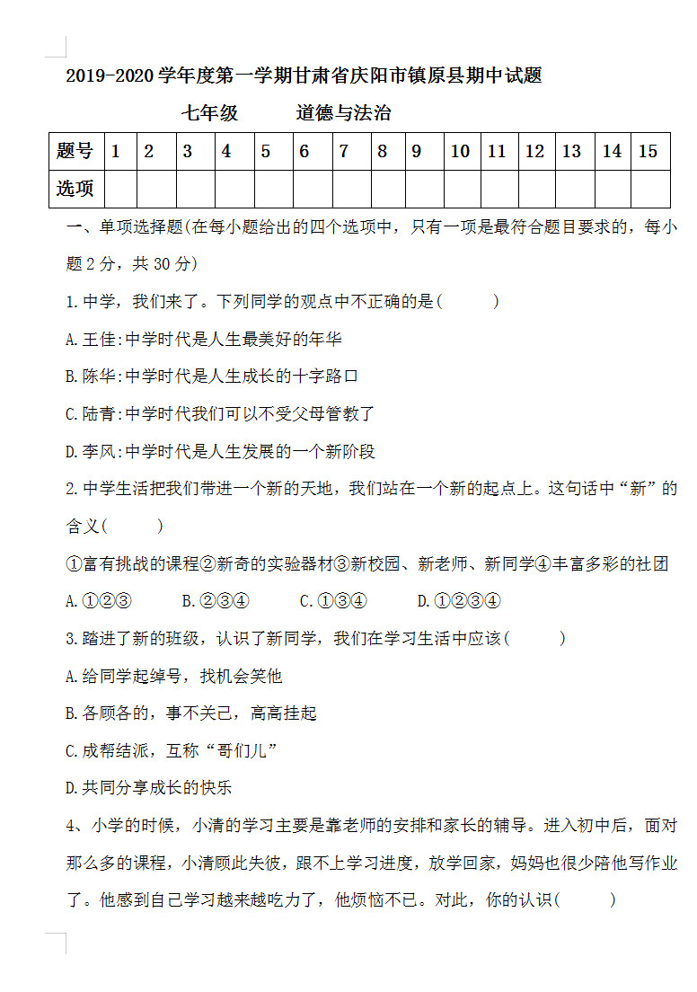 2019-2020庆阳市镇原县七年级政治上册期中试题无答案