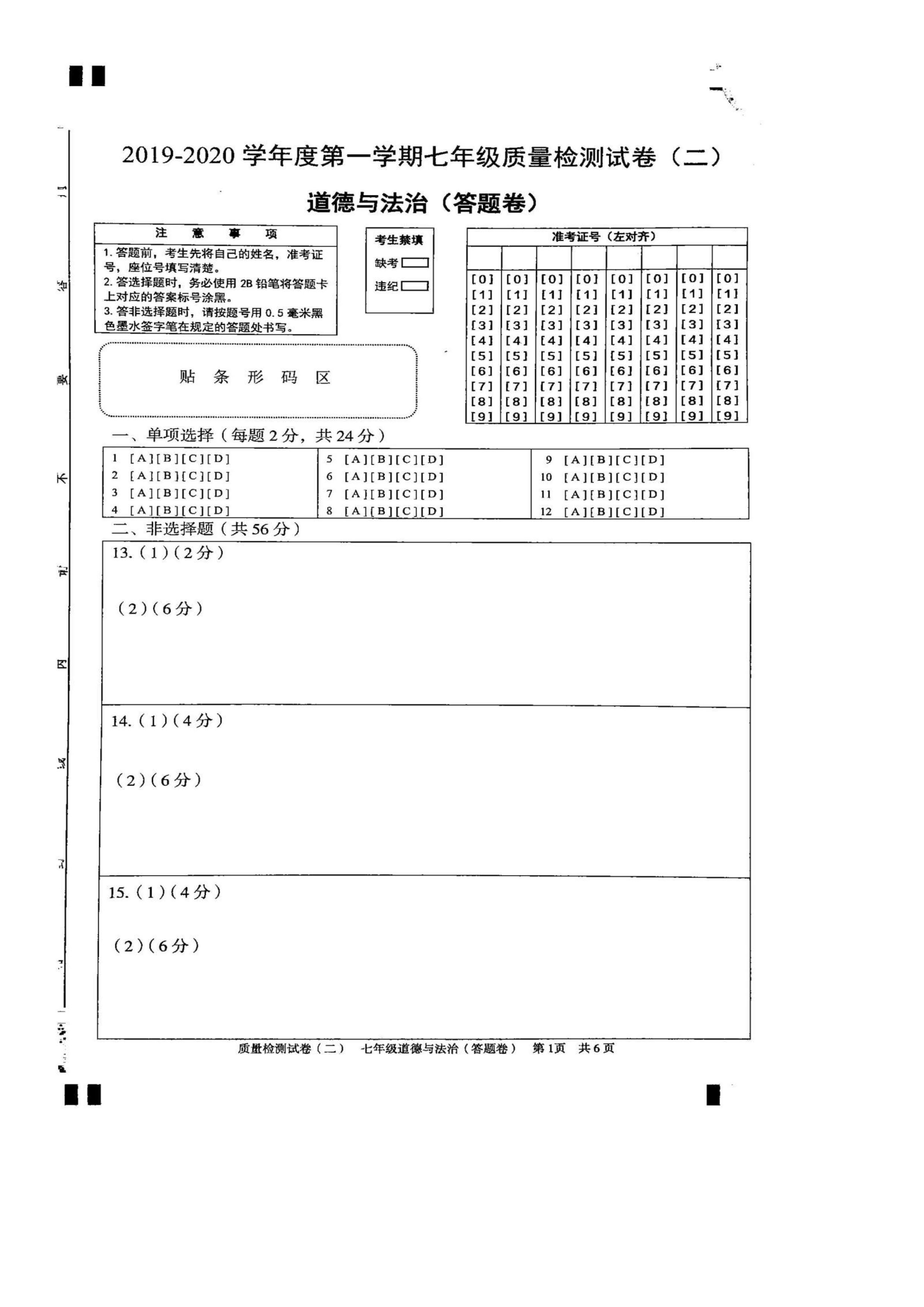 2019-2020安徽涡阳县七年级政治上册期中试题无答案