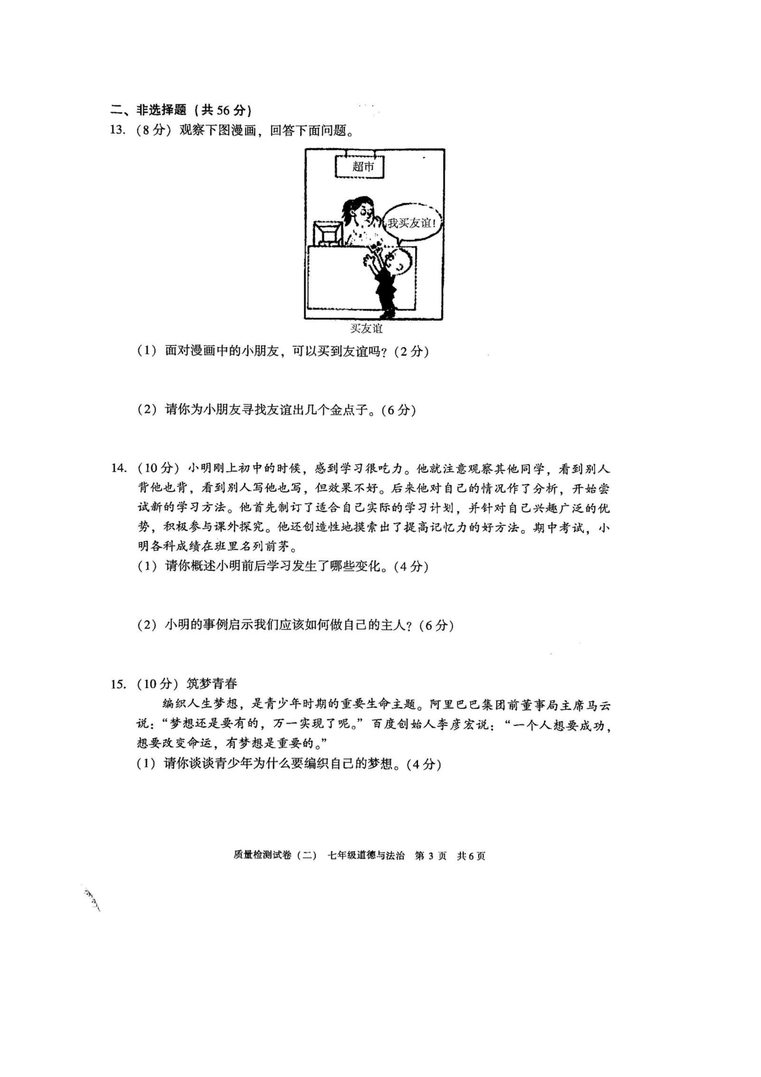 2019-2020涡阳县丹城中心校七年级政治上册期中试题无答案
