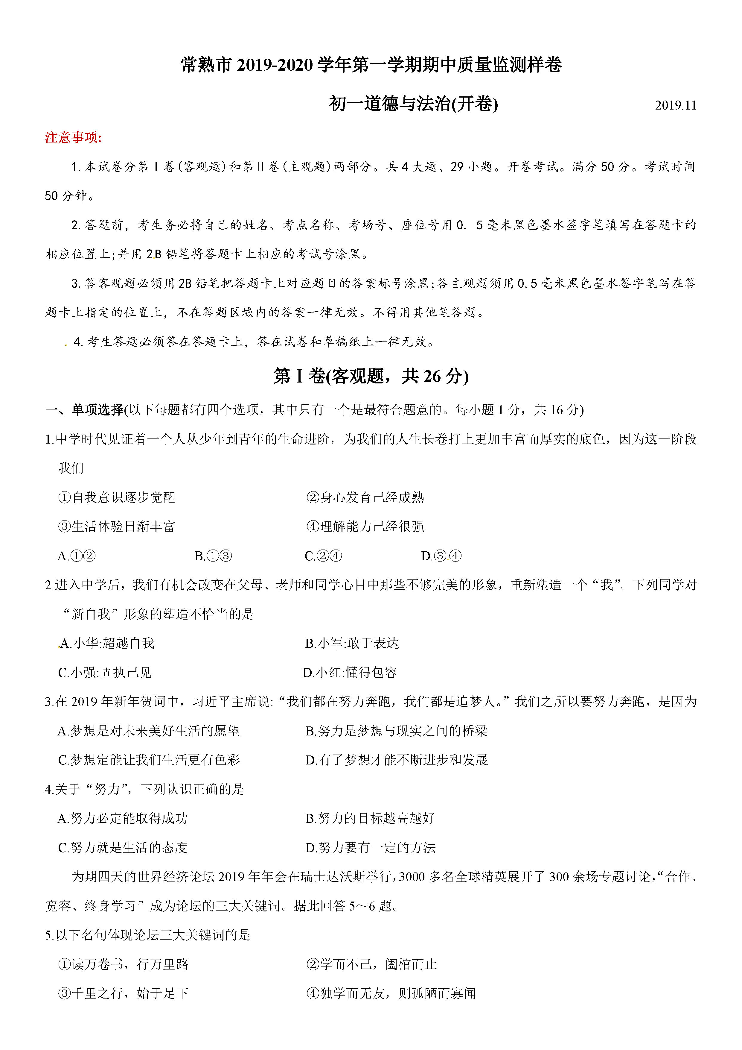 2019-2020江苏省常熟市七年级政治上册期中试题无答案