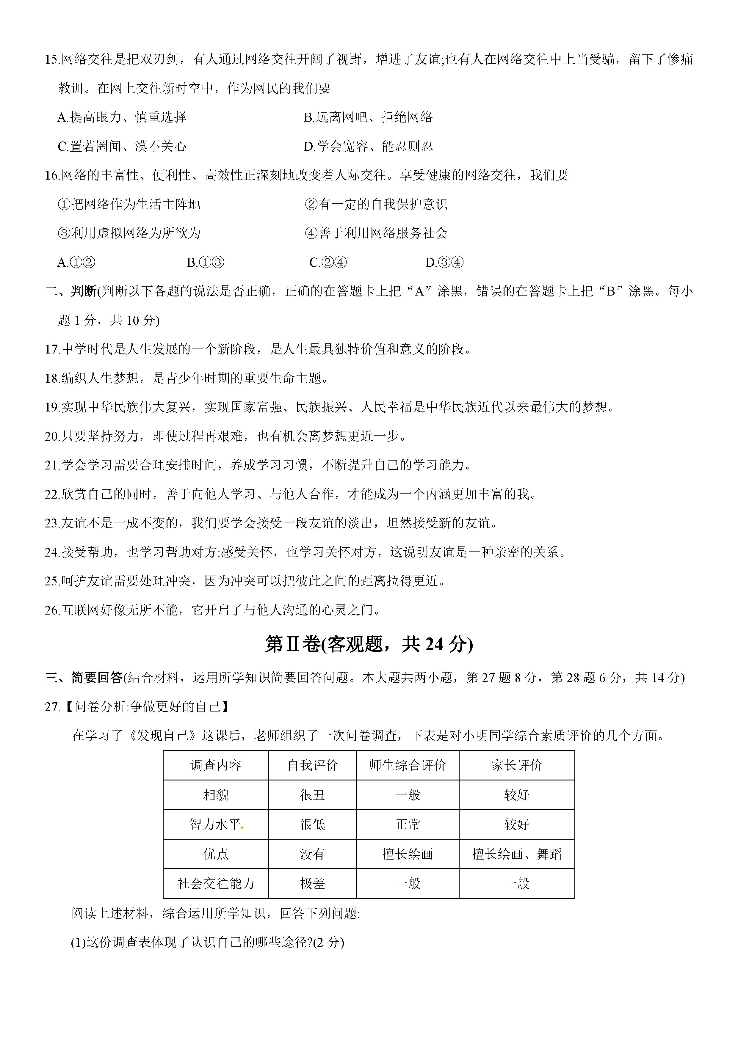 2019-2020江苏省常熟市七年级政治上册期中试题无答案