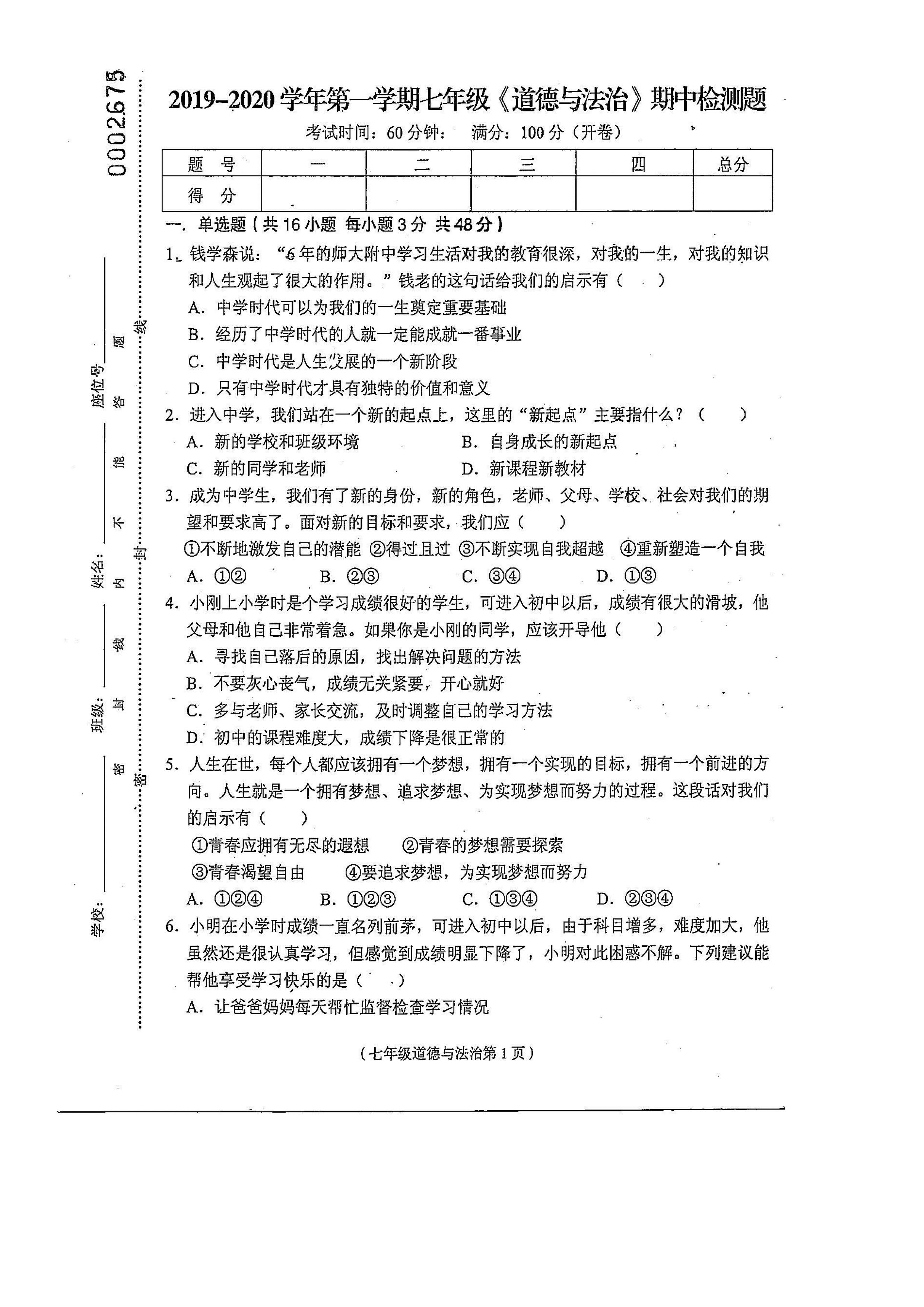 2019-2020海南省临高县七年级政治上册期中试题无答案