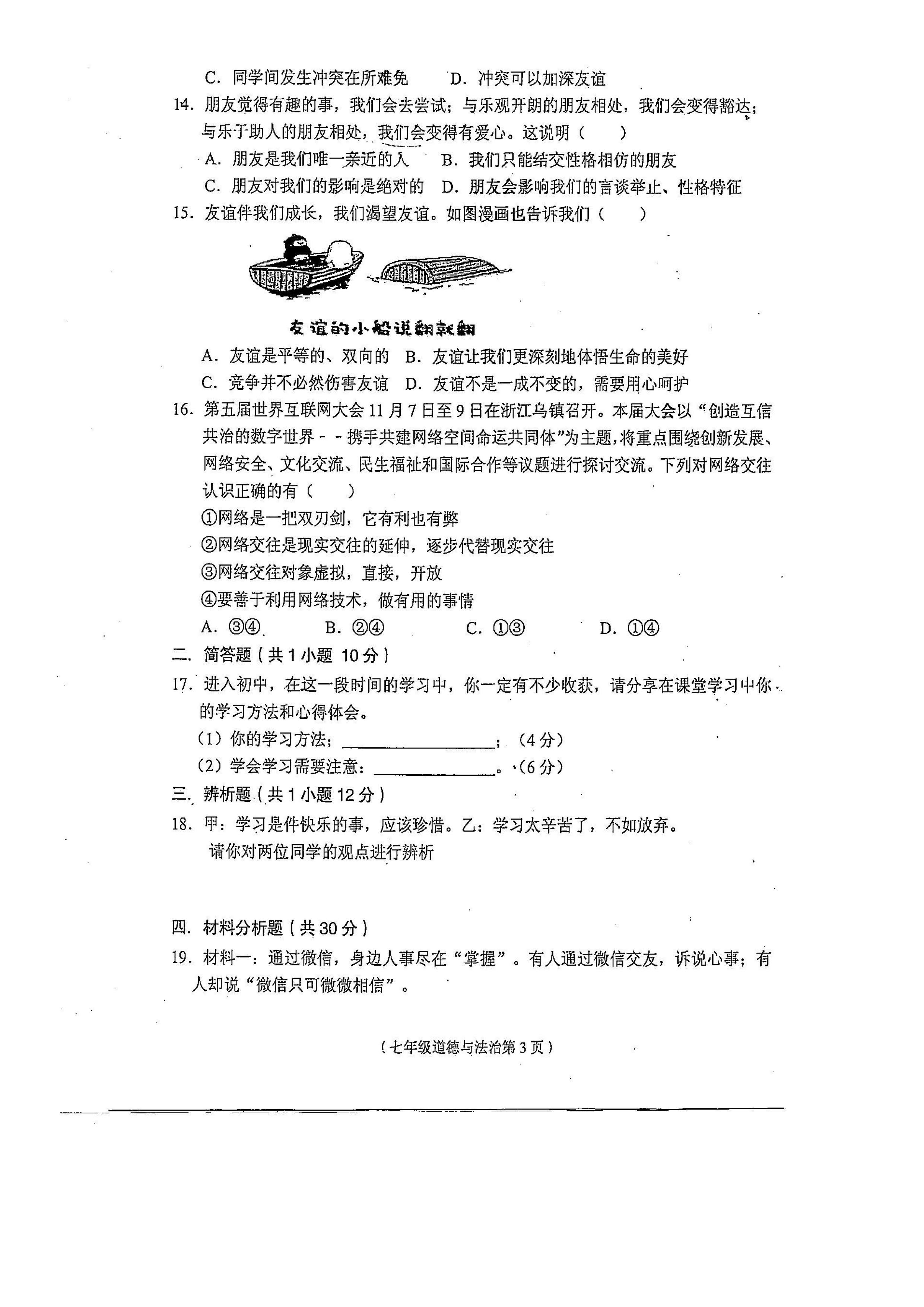 2019-2020海南省临高县七年级政治上册期中试题无答案