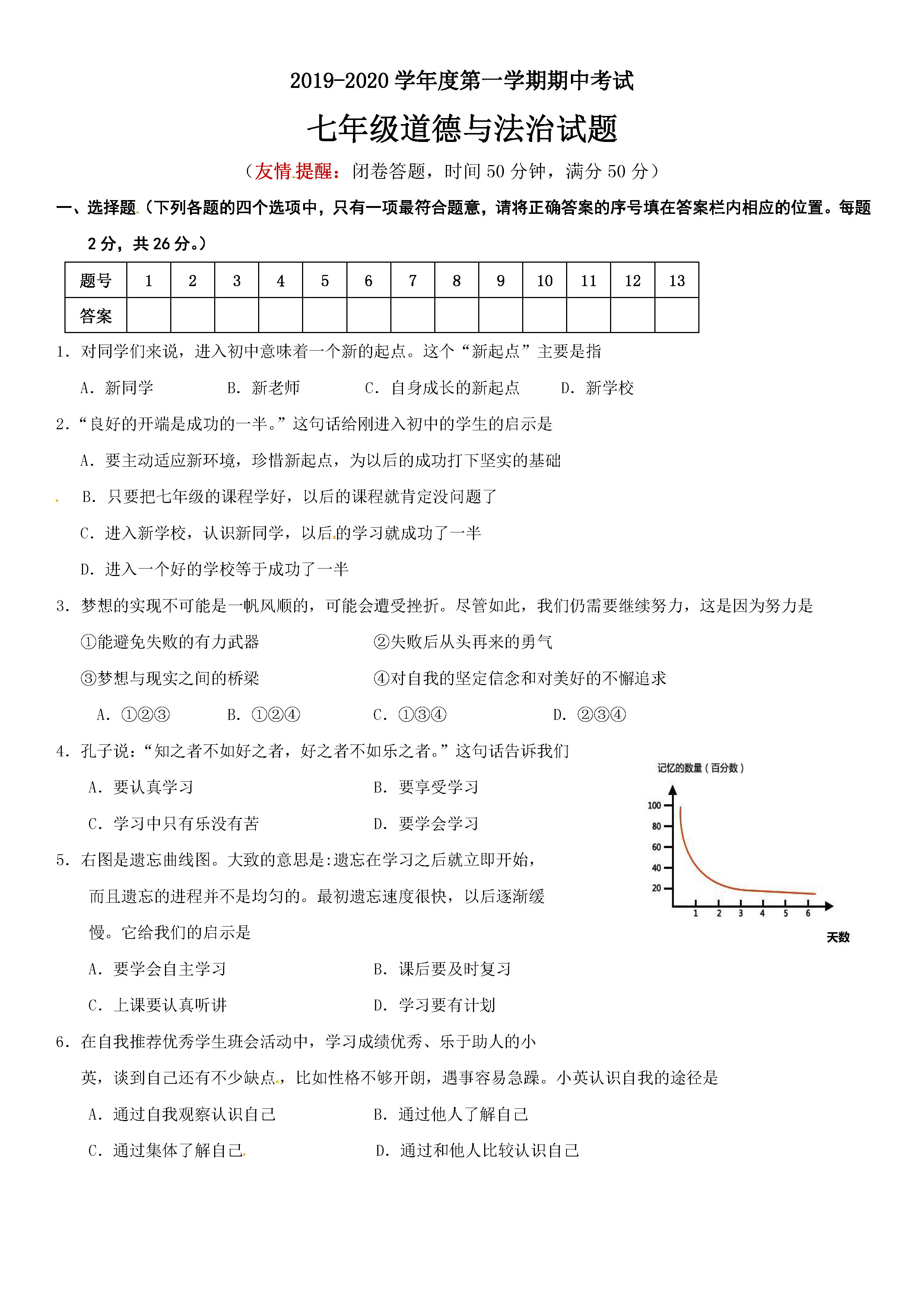 2019-2020江苏省徐州市七年级上册政治期中试题无答案