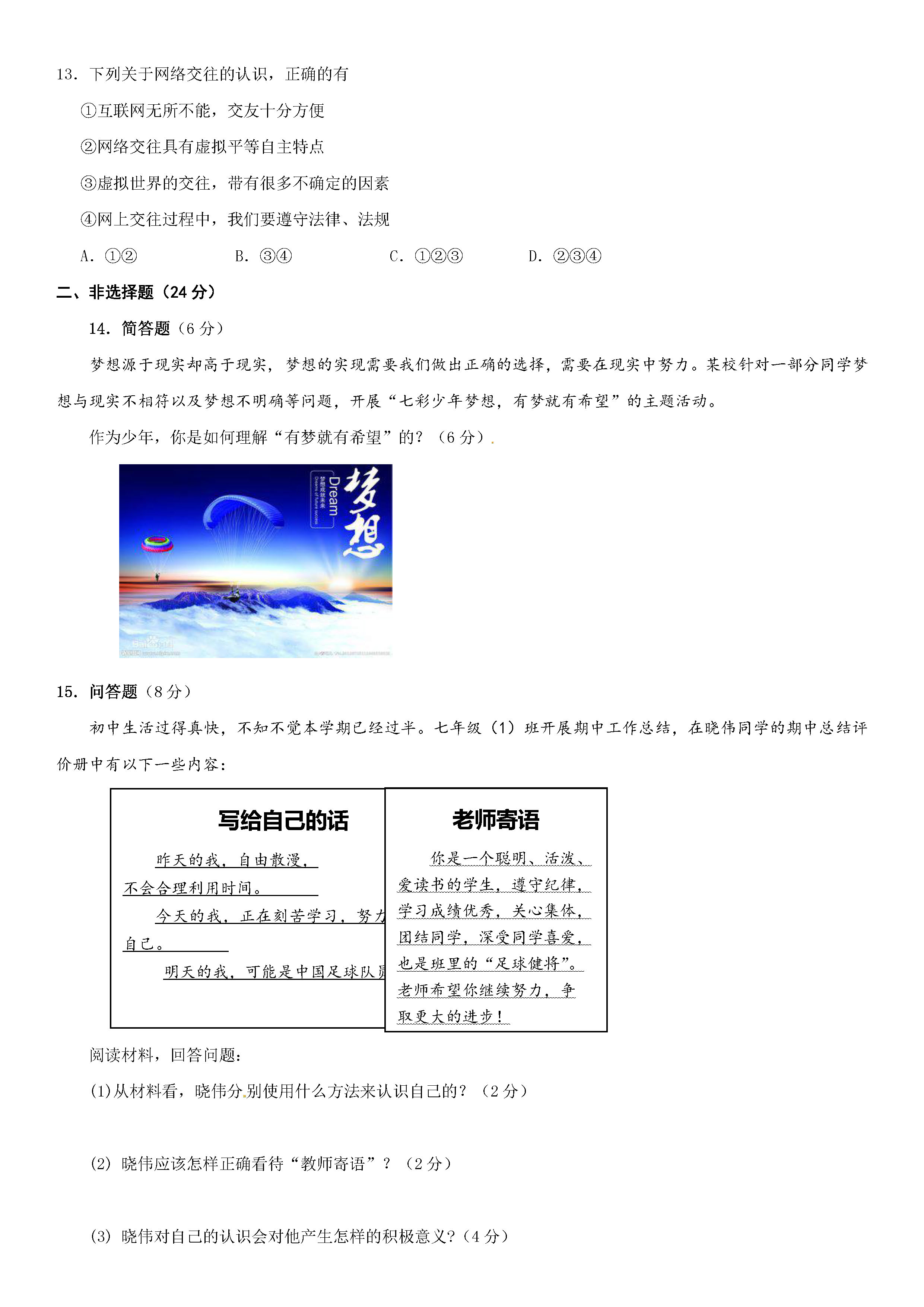 2019-2020徐州市睢宁县七年级政治上册期中试题无答案