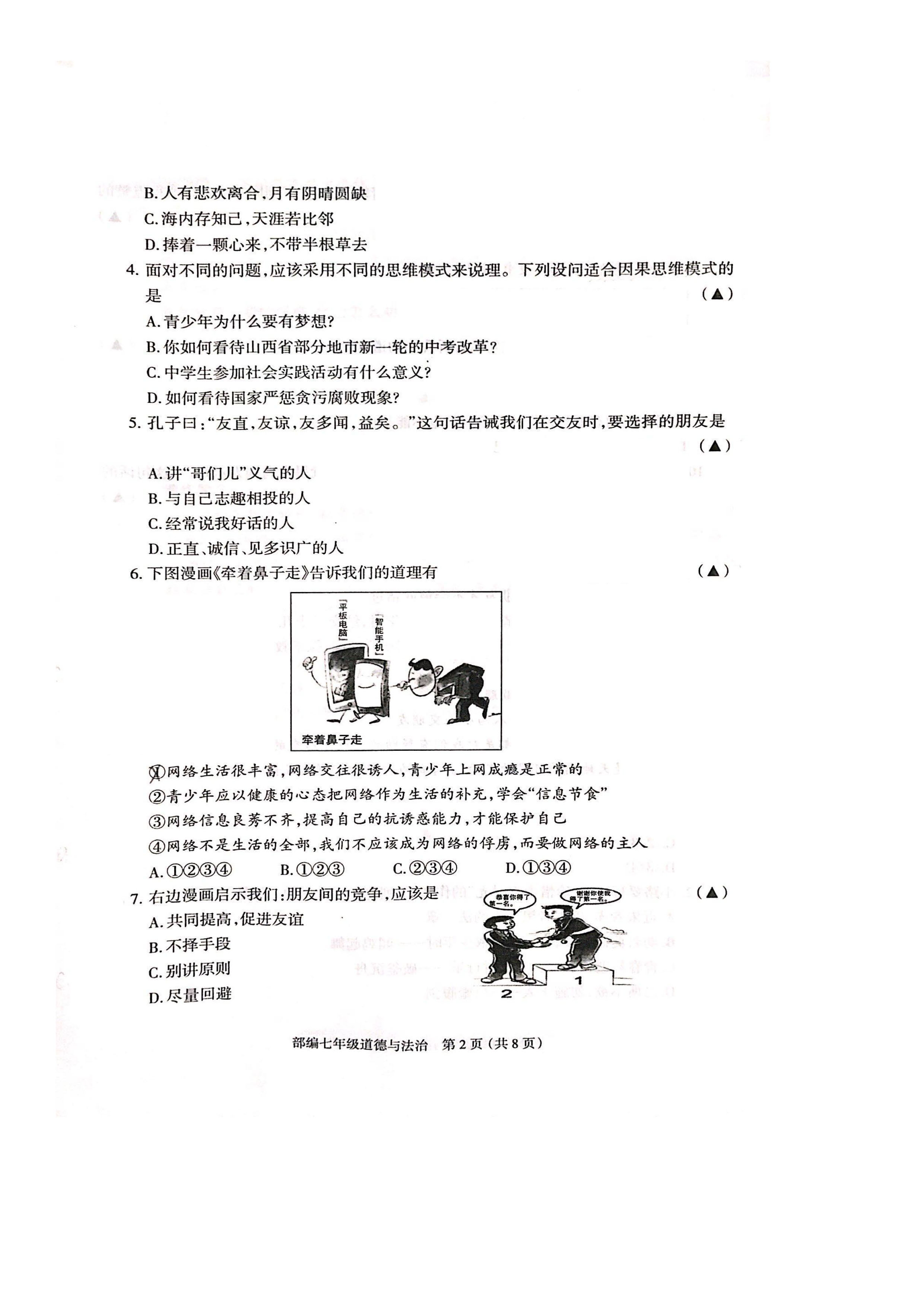 2019-2020山西省忻州市七年级政治上册期中试题无答案