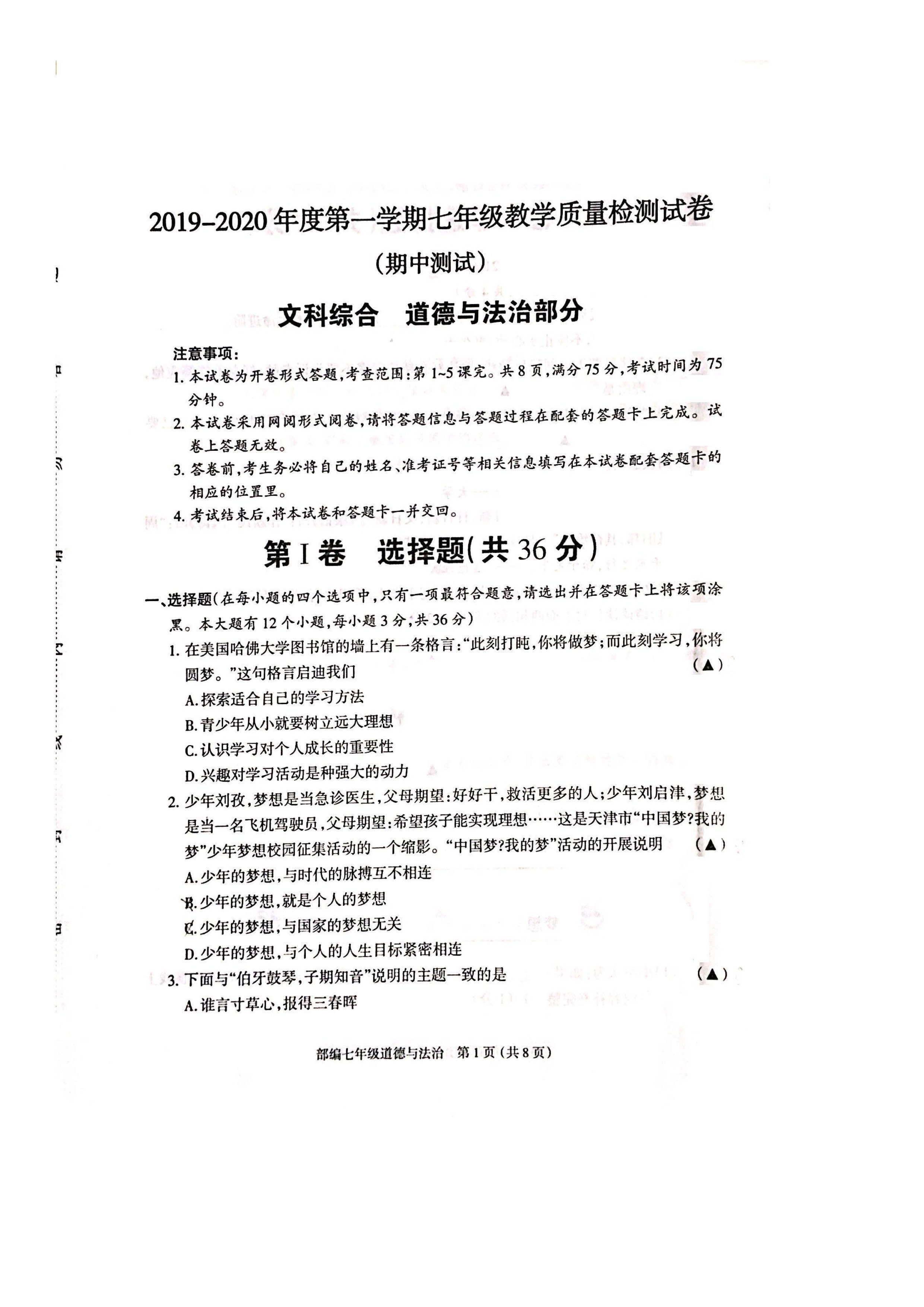 2019-2020忻州市定襄县七年级政治上册期中试题无答案