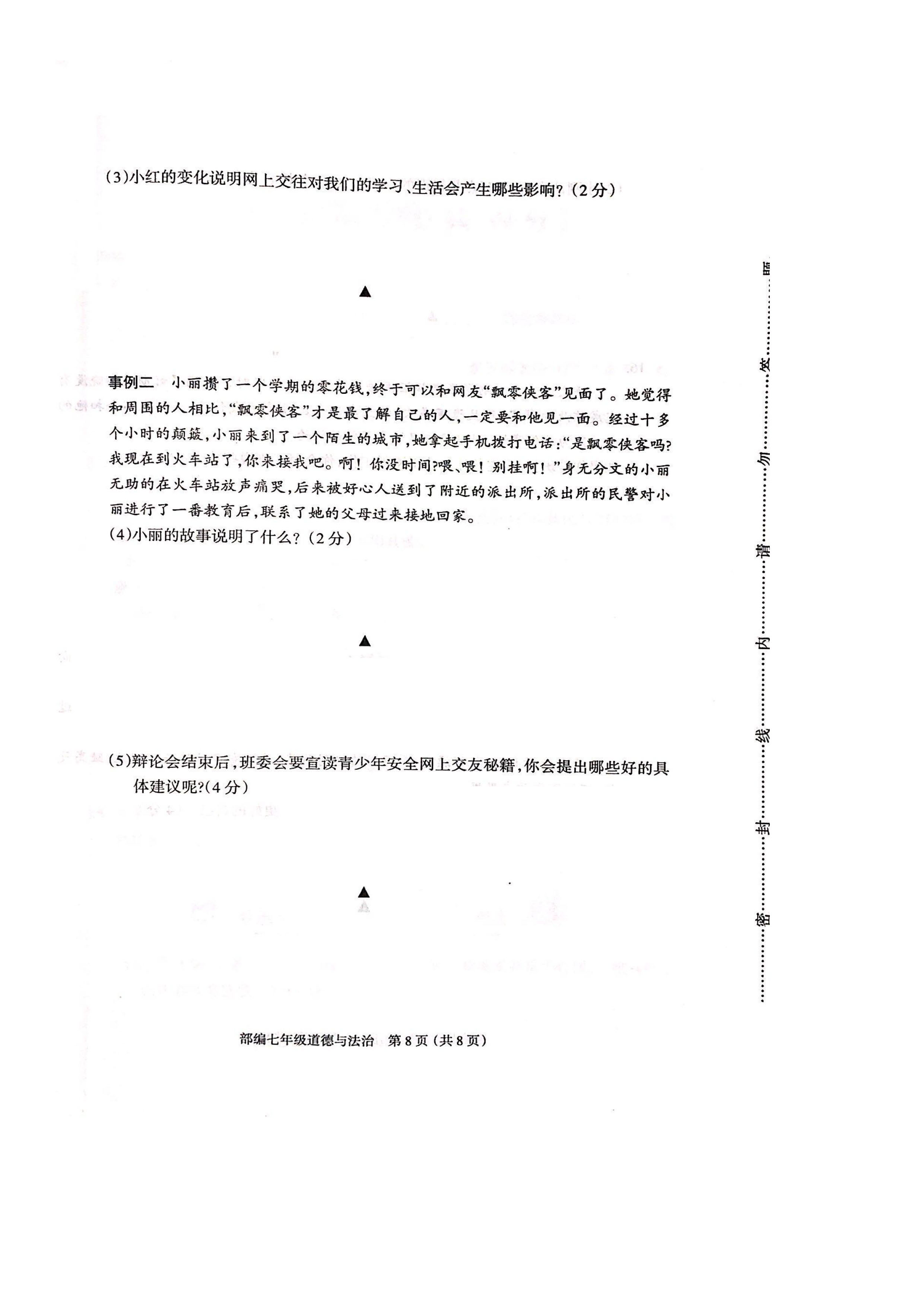 2019-2020忻州市定襄县七年级政治上册期中试题无答案