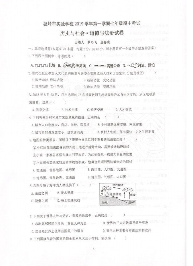 2019-2020浙江省台州市七年级政治上册期中试题无答案（图片版）