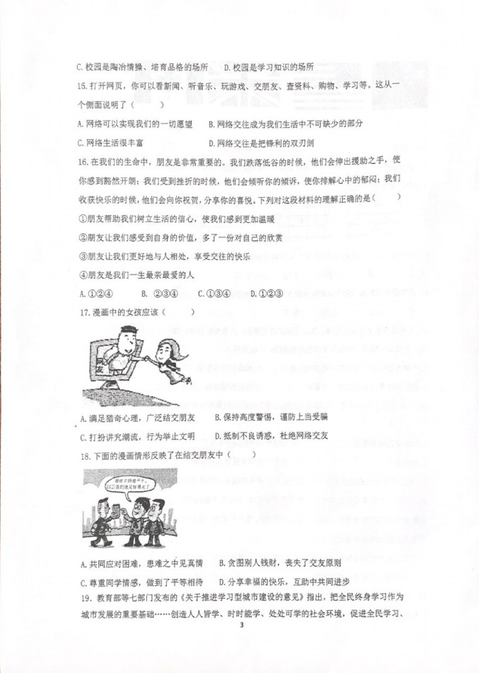 2019-2020浙江省温岭市七年级政治上册期中试题无答案