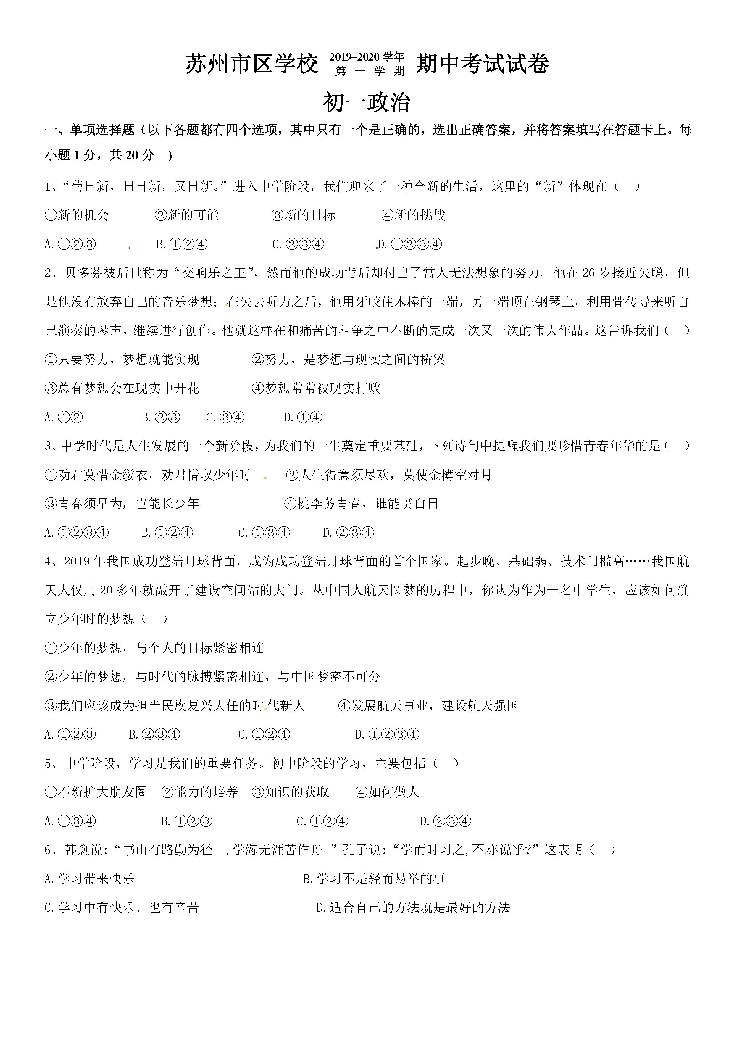 2019-2020江苏省张家港市七年级政治上册期中试题无答案