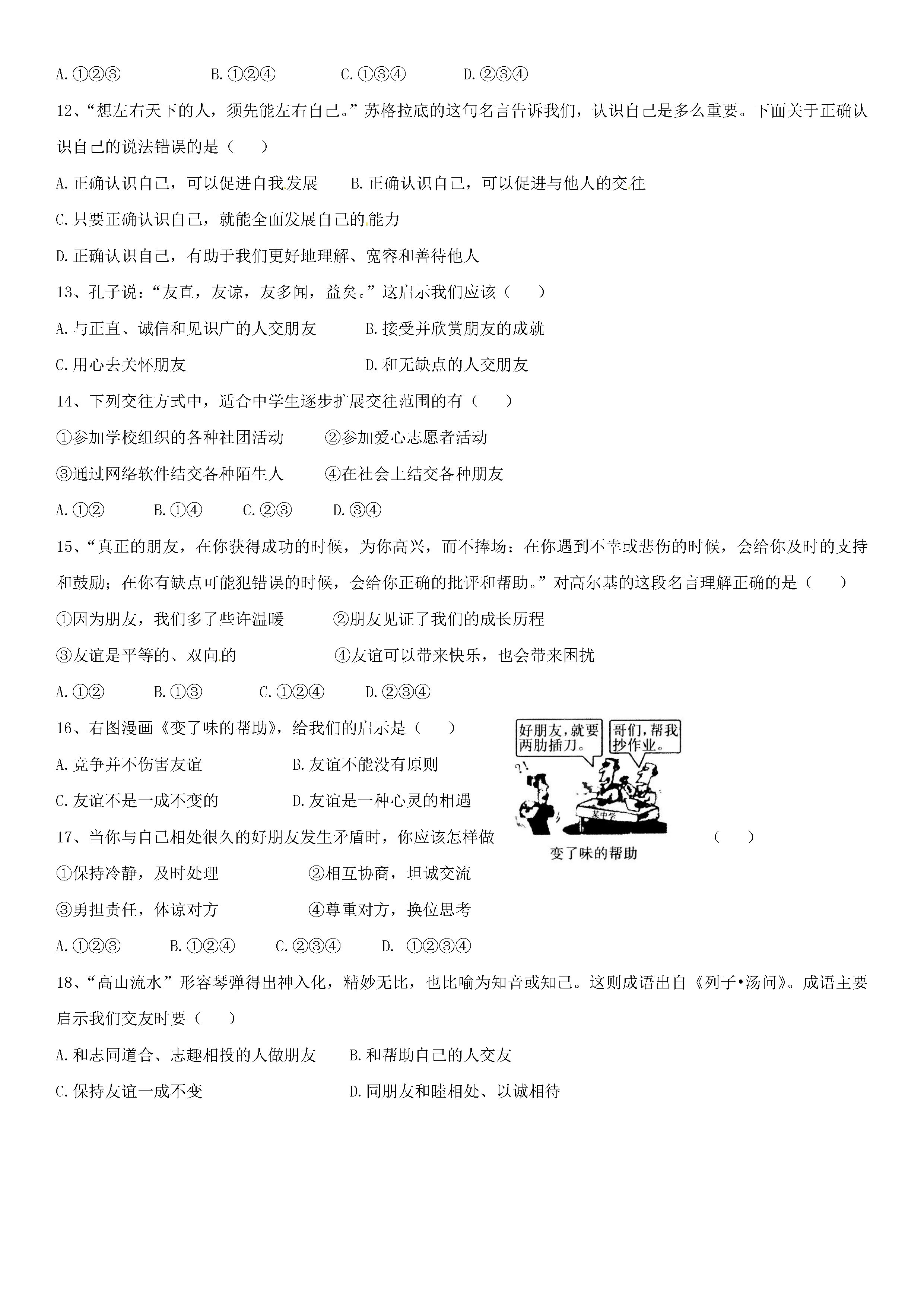 2019-2020江苏省张家港市七年级政治上册期中试题无答案