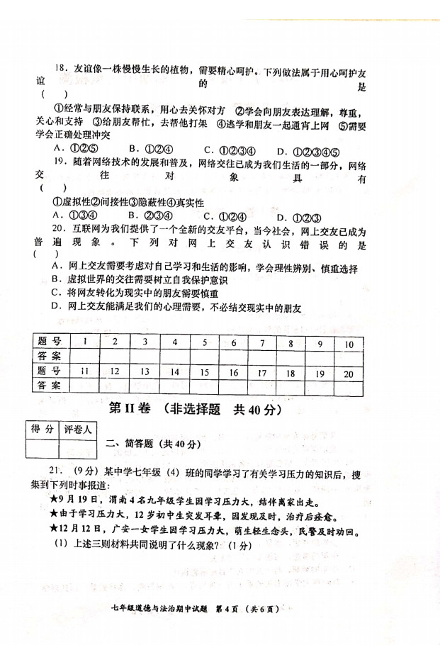 2019-2020甘肃省卓尼县七年级政治上册期中试题无答案