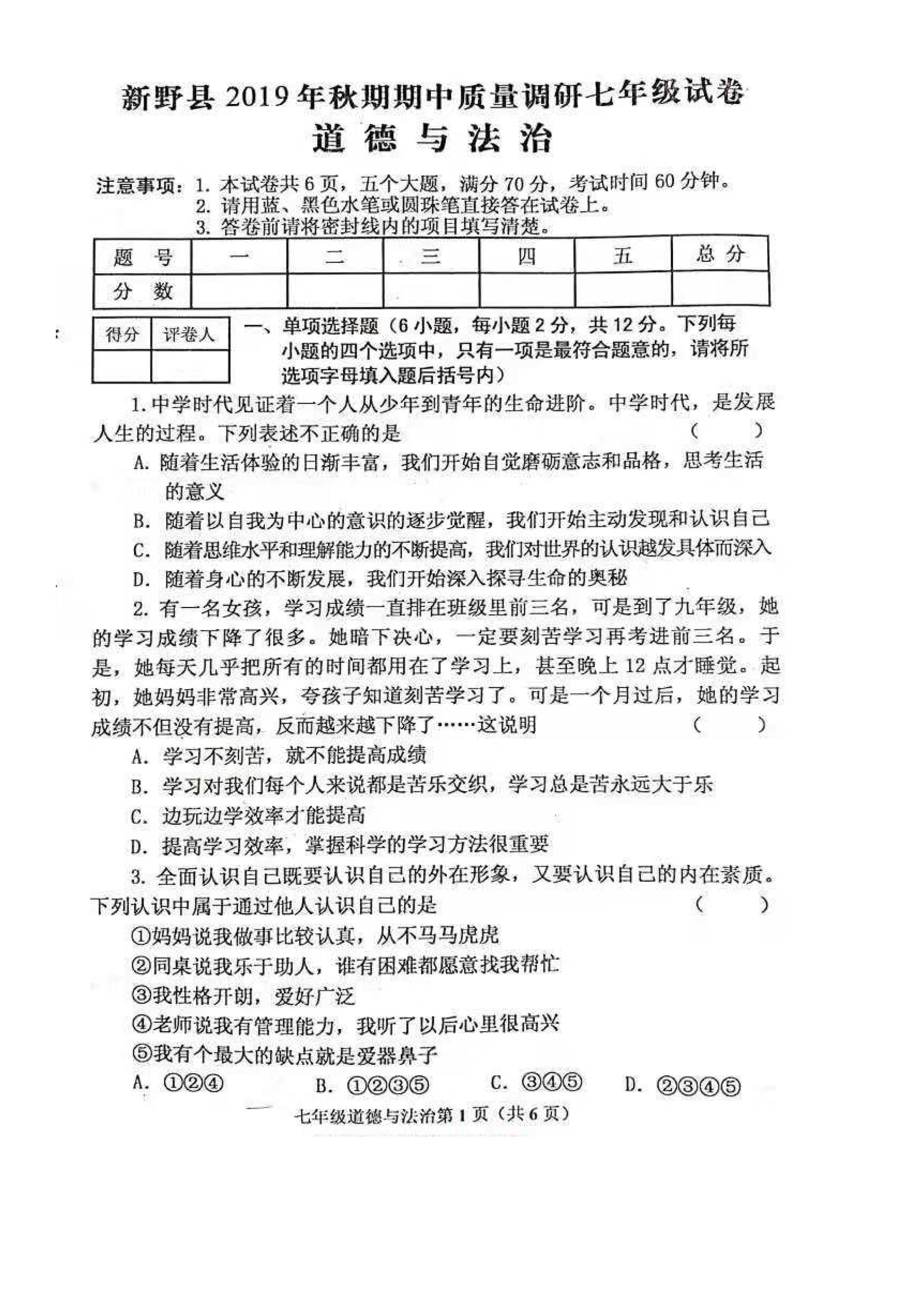 2019-2020河南省南阳市七年级政治上册期中试题无答案（图片版）