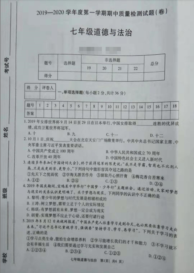 2019-2020陕西省宝鸡市七年级政治上册期中试题无答案（图片版）