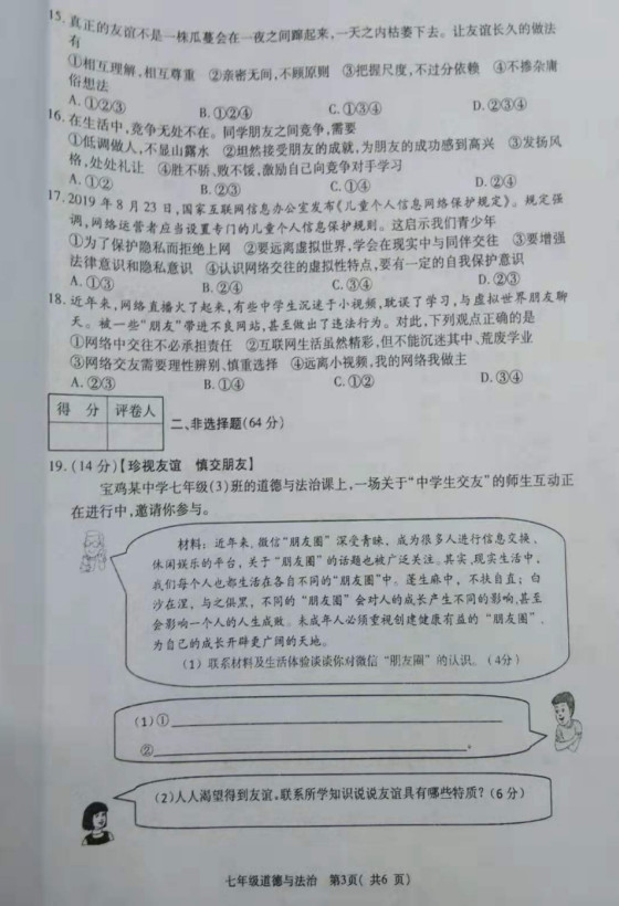 2019-2020陕西省宝鸡市七年级政治上册期中试题无答案（图片版）