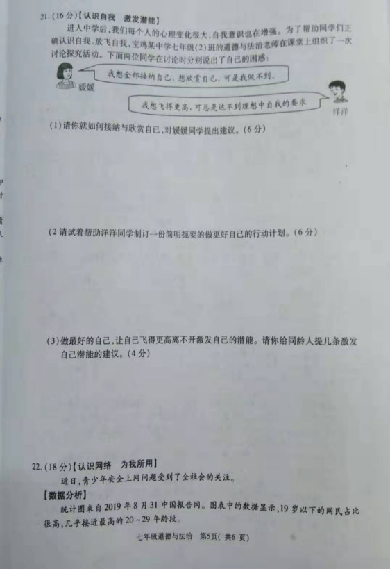 2019-2020宝鸡市陈仓区七年级政治上册期中试题无答案（图片版）