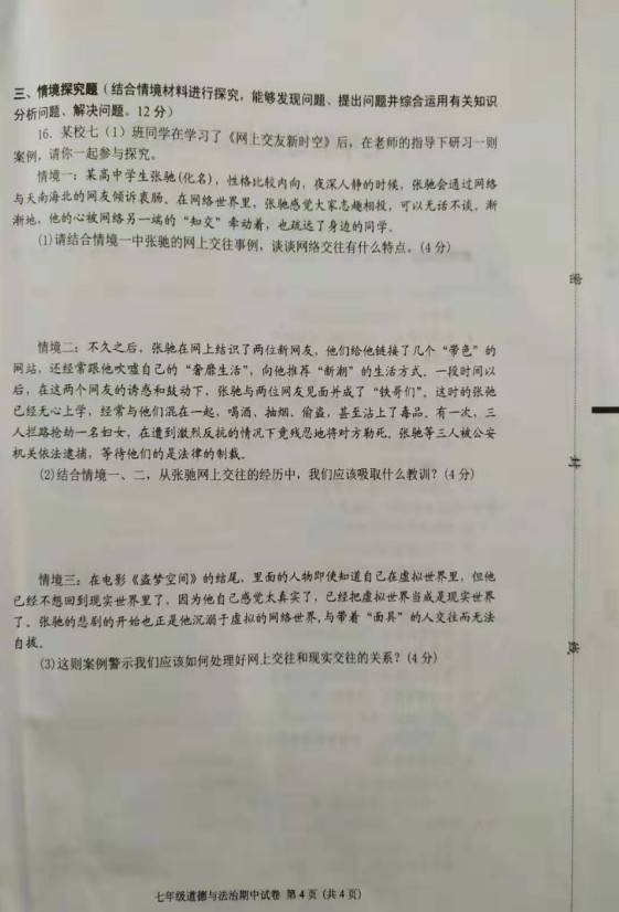 2019-2020江苏省盐城市七年级政治上册期中试题无答案（图片版）