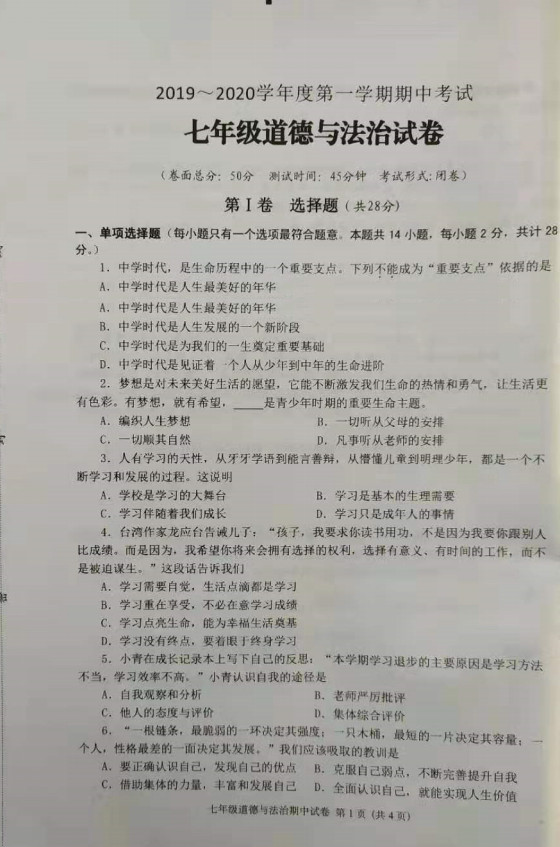 2019-2020江苏省盐城市七年级政治上册期中试题无答案（图片版）