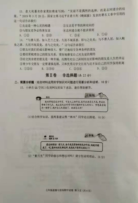 2019-2020江苏省盐城市七年级政治上册期中试题无答案（图片版）