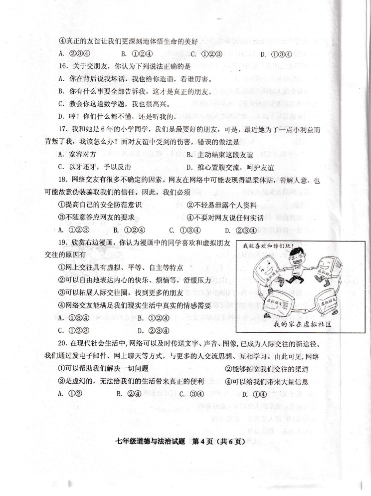 2019-2020山东省青岛市七年级政治上册期中试题无答案（图片版）