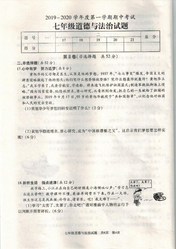 2019-2020山东省滕州市七年级政治上册期中试题无答案（图片版）