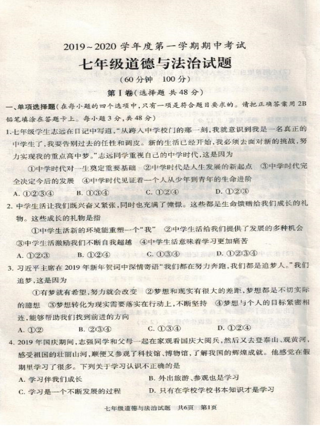 2019-2020山东省滕州市七年级政治上册期中试题无答案（图片版）