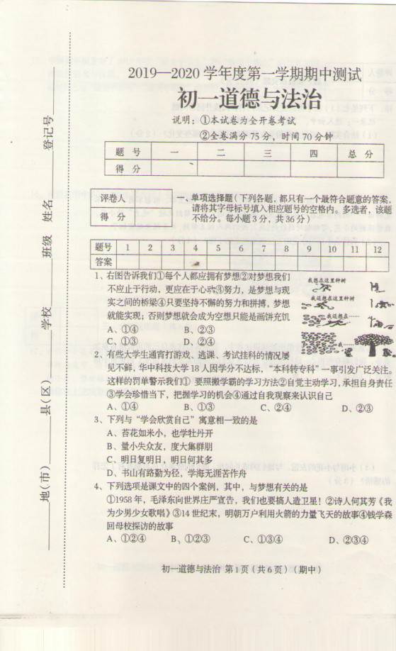 2019-2020山西省临汾市七年级政治上册期中试题无答案（图片版）