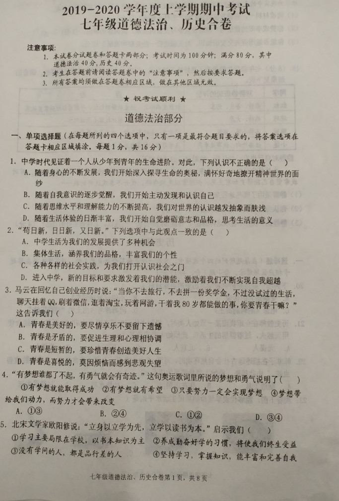 2019-2020湖北省黄石市七年级政治上册期中试题含答案（图片版）