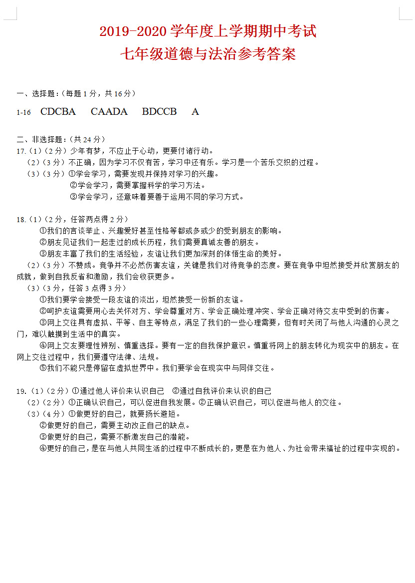 2019-2020湖北省黄石市七年级政治上册期中试题含答案（图片版）