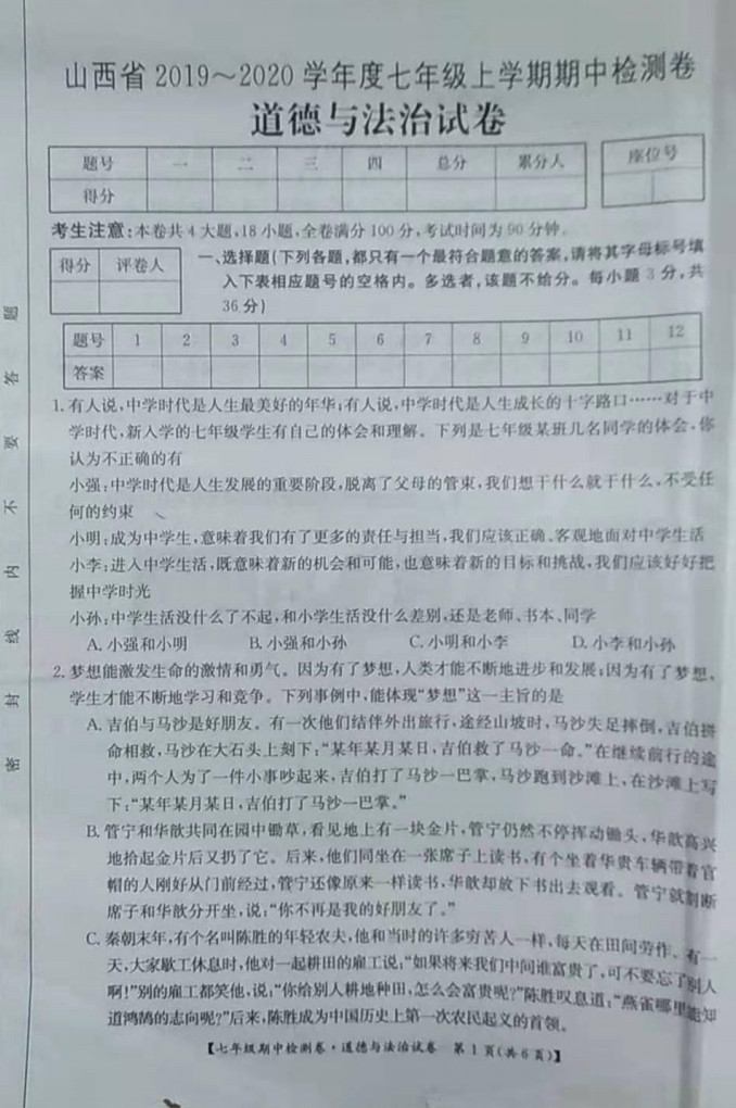 2019-2020山西省七校七年级政治上册期中联考试题无答案（图片版）