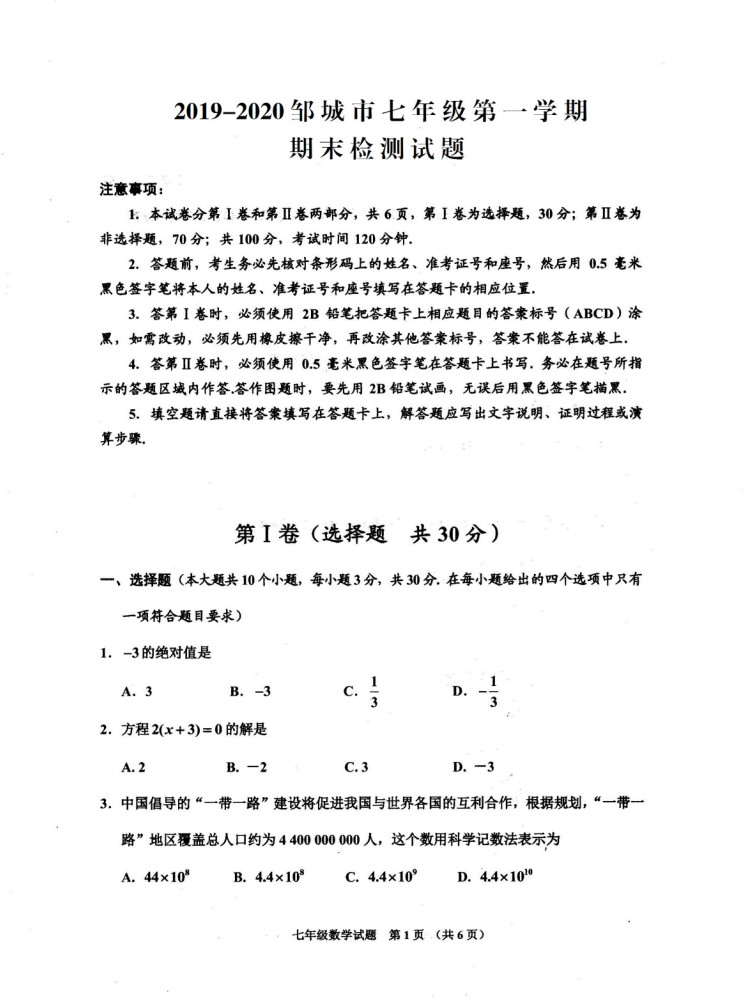 2019-2020山东省济宁市七年级数学上册期末试题无答案