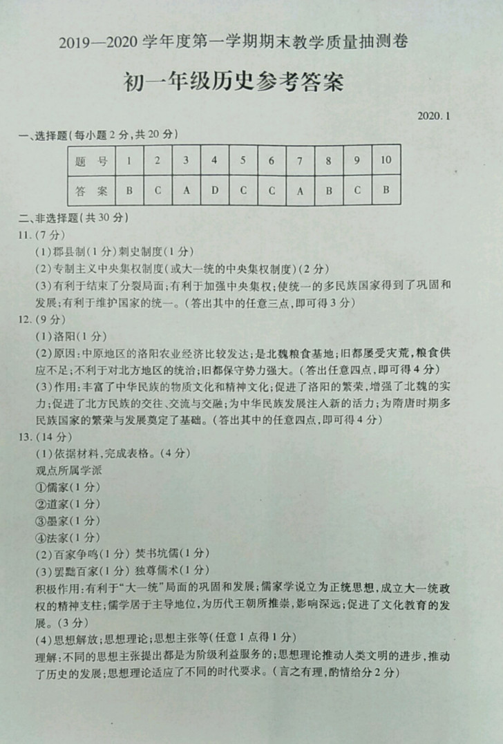 2019-2020包头市青山区七年级历史上册期末试题含答案