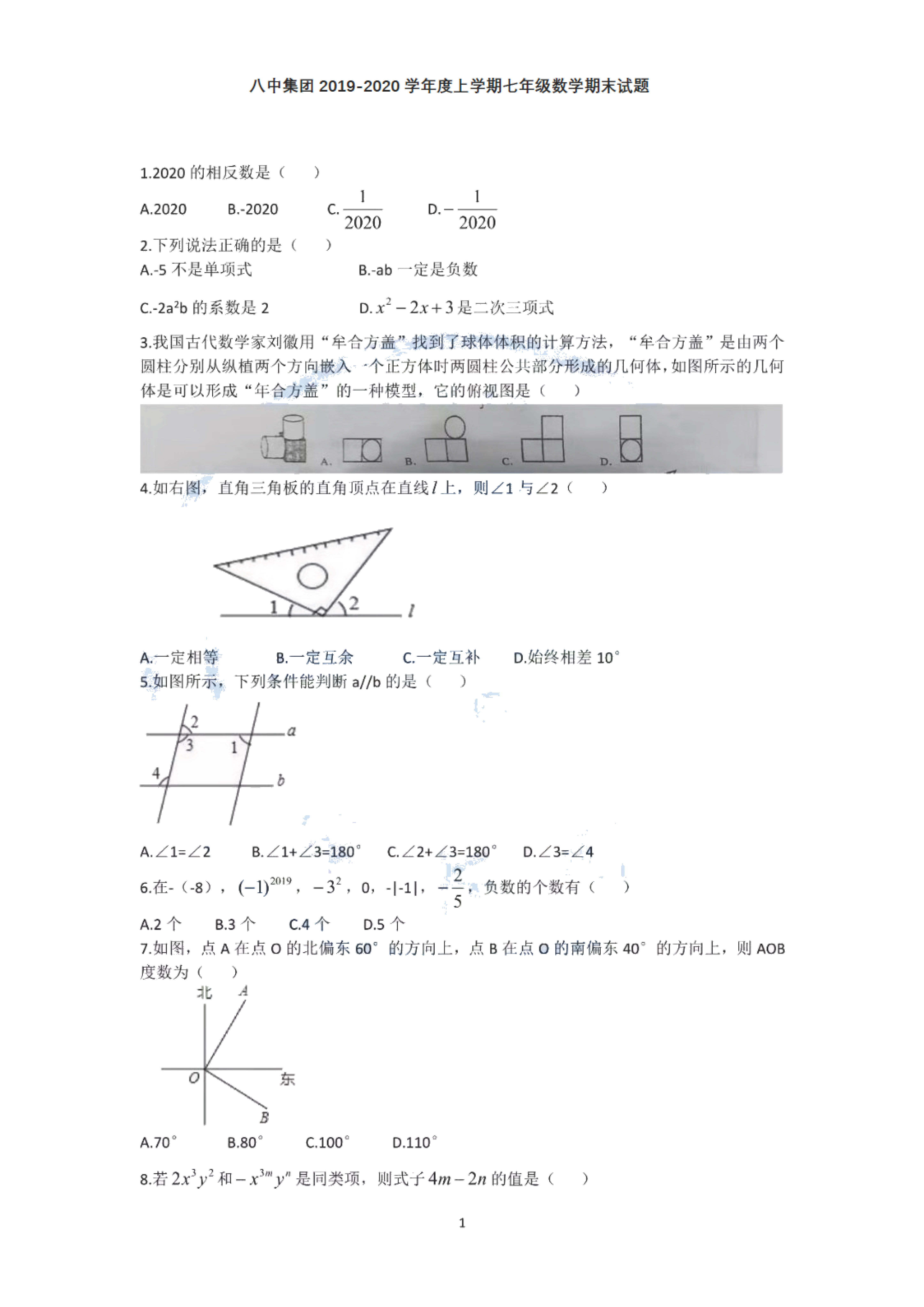 2019-2020湖南省衡阳市七年级数学上册期末试题无答案