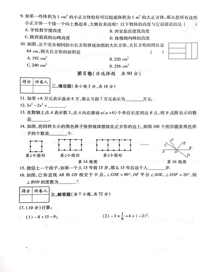 2019-2020七年级数学上册期末试题无答案（人教版）